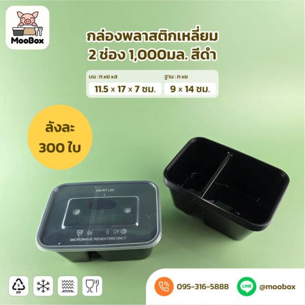 กล่องข้าวพลาสติก 2 ช่อง 1000มล. สีใส สีดำ - Image 2