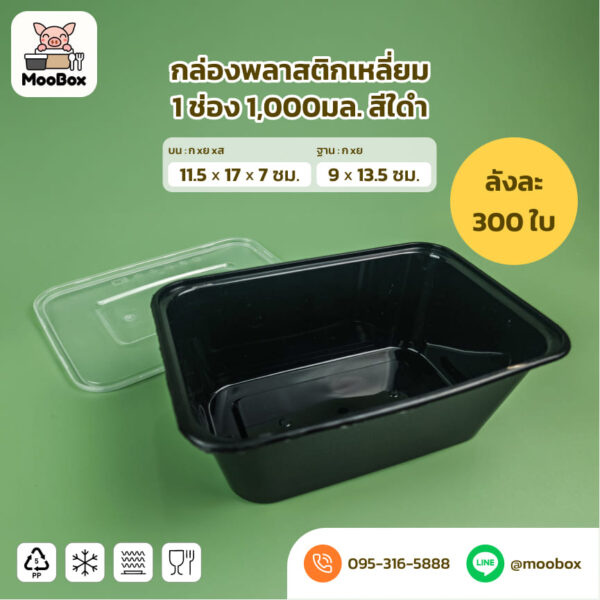 กล่องข้าวพลาสติกเหลียม 1 ช่อง 1000มล. สีใส สีดำ - Image 2