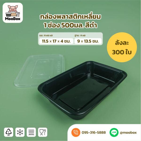 กล่องข้าวพลาสติกเหลียม 1 ช่อง 500มล. สีใส สีดำ - Image 2