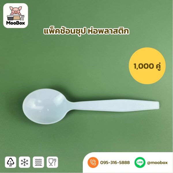 ช้อนซุปพลาสติกสีขาว
