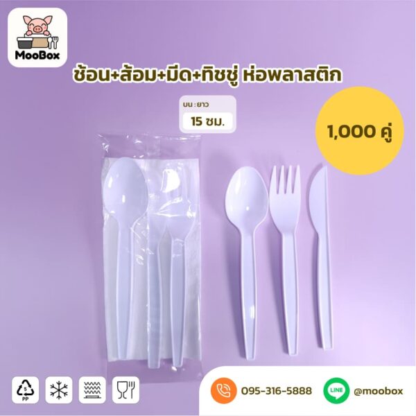 ช้อนส้อมมีดทิชชู่สีขาวห่อพลาสติก