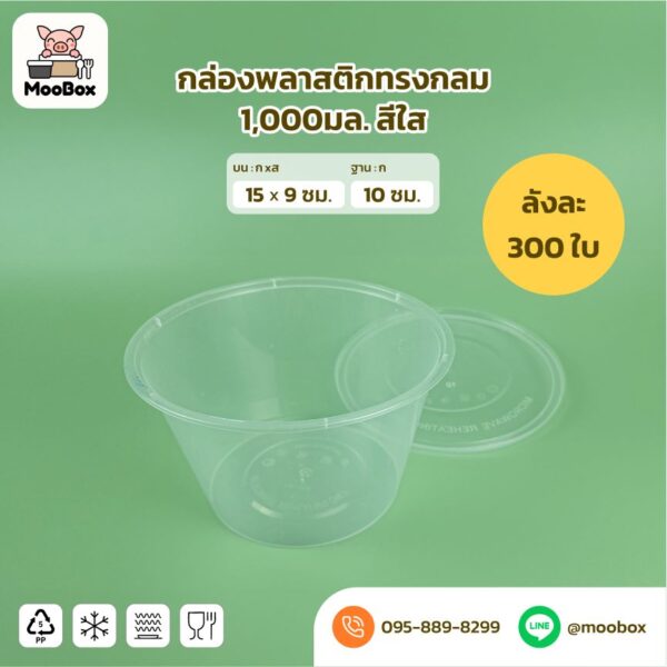 ถ้วยพลาสติก ชามพลาสติก สีใส | สีดำ 1,000มล. (ลังละ300ใบ) - Image 2