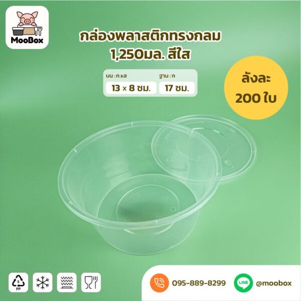 ถ้วยพลาสติก ชามพลาสติก สีใส | สีดำ 1,250มล. (ลังละ200ใบ) - Image 2
