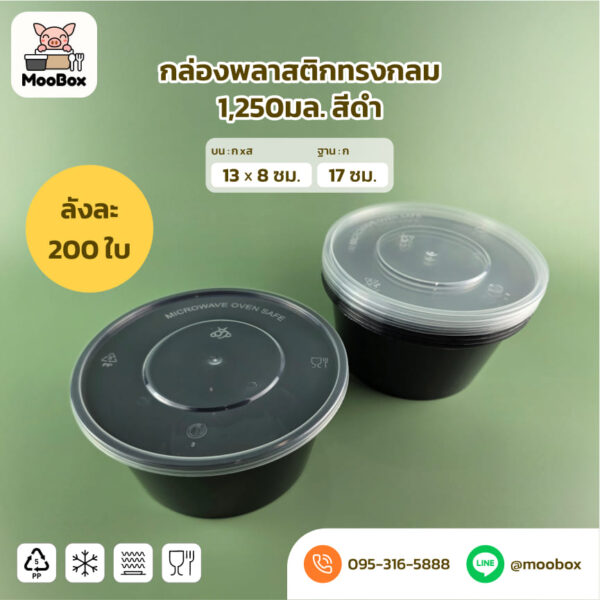 ถ้วยพลาสติกขาวดำ1250มล
