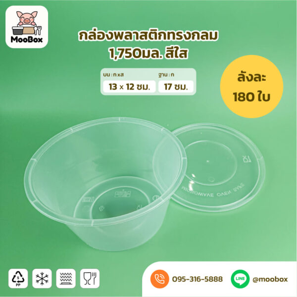 ถ้วยพลาสติกสีใส1750มล