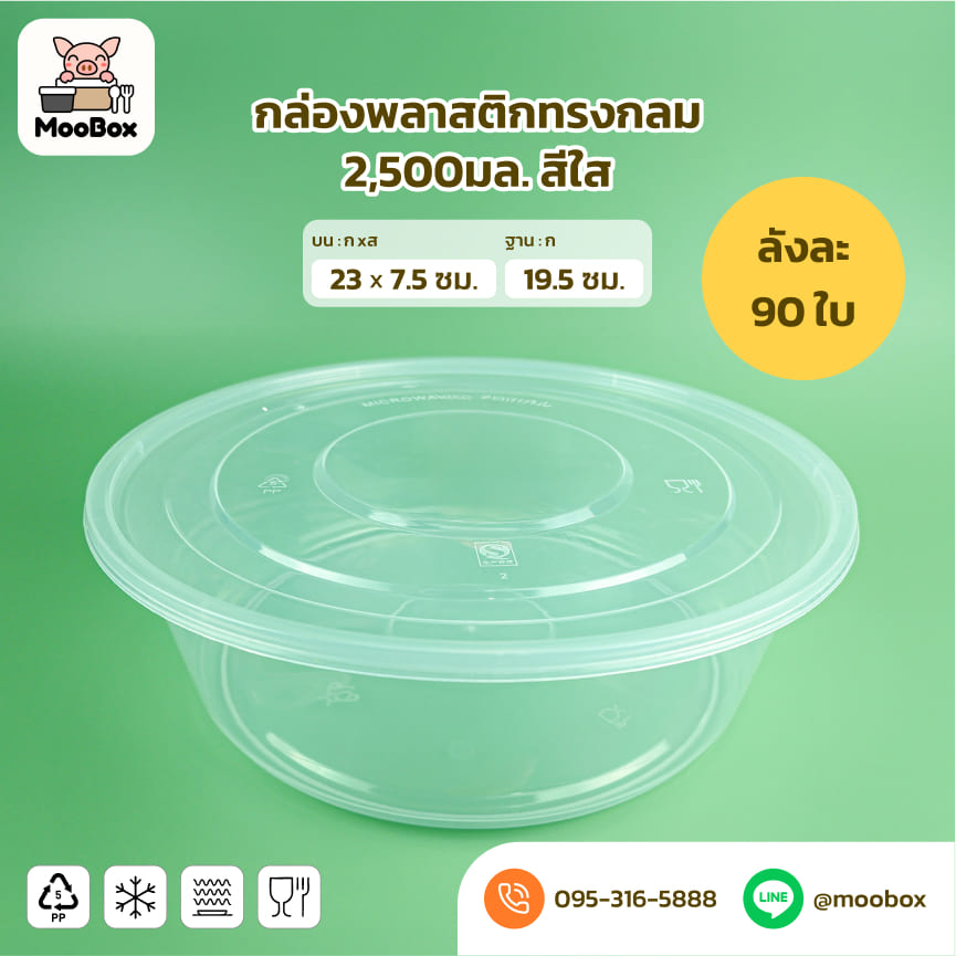 ชามพลาสติกใส2500มล