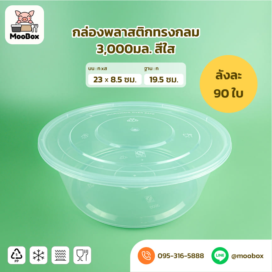ชามพลาสติกกลม3000มลใส