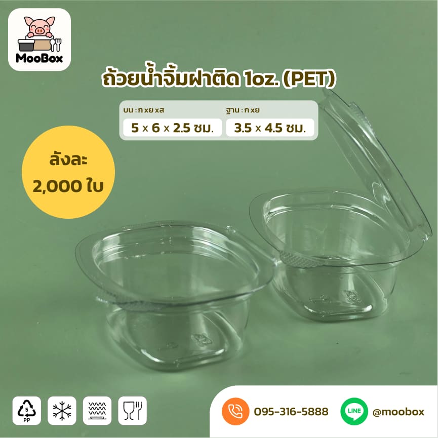 ถ้วยน้ำจิ้มฝาติดPET1oz