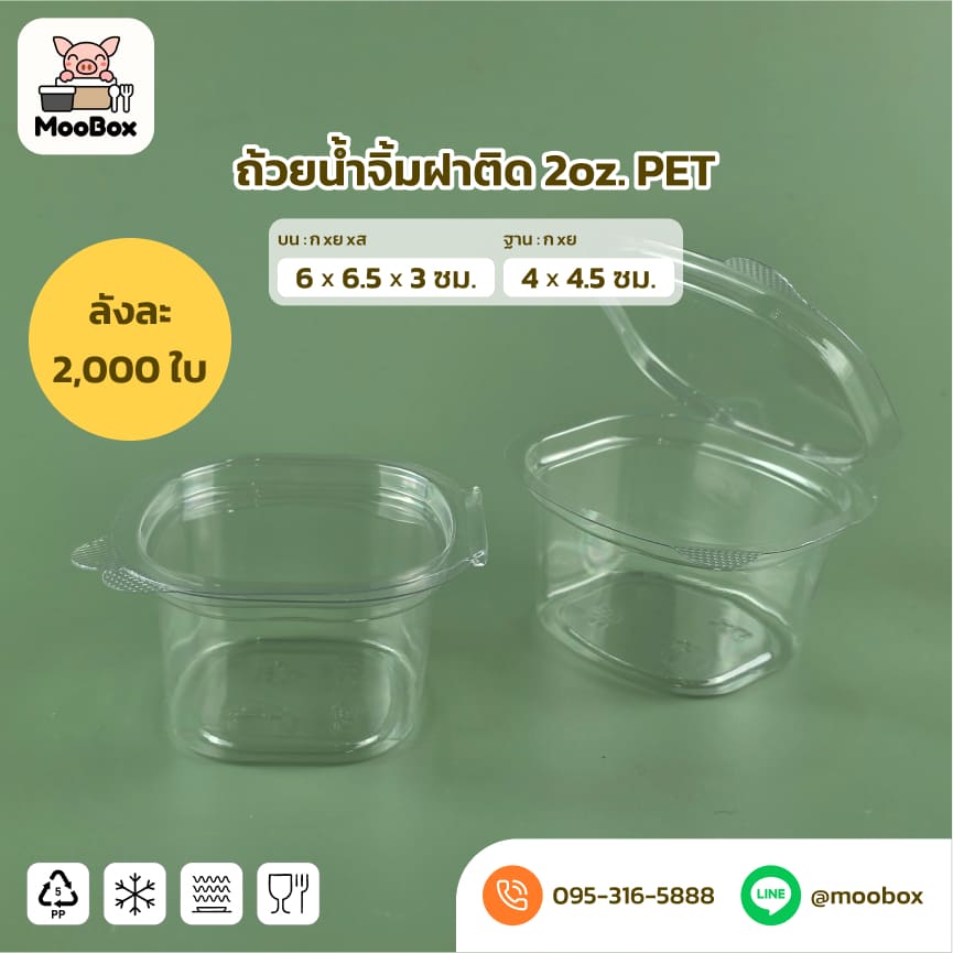 ถ้วยน้ำจิ้มฝาติดPET2oz