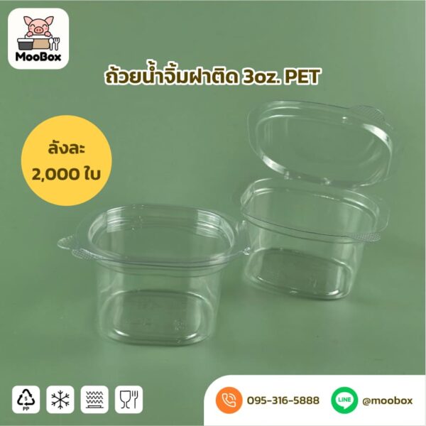 ถ้วยน้ำจิ้มพลาสติกฝาPET