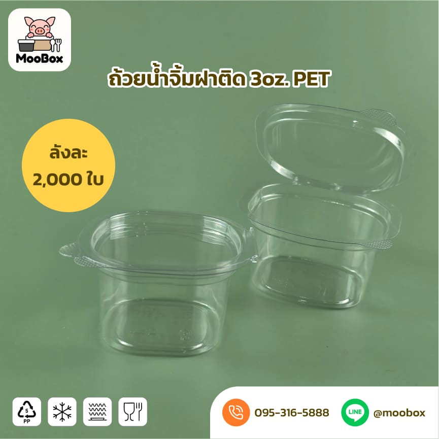 ถ้วยน้ำจิ้มพลาสติกฝาPET
