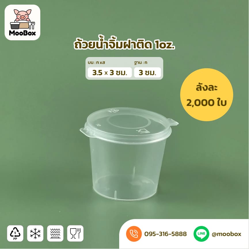 ถ้วยน้ำจิ้มพลาสติกฝาติด1oz