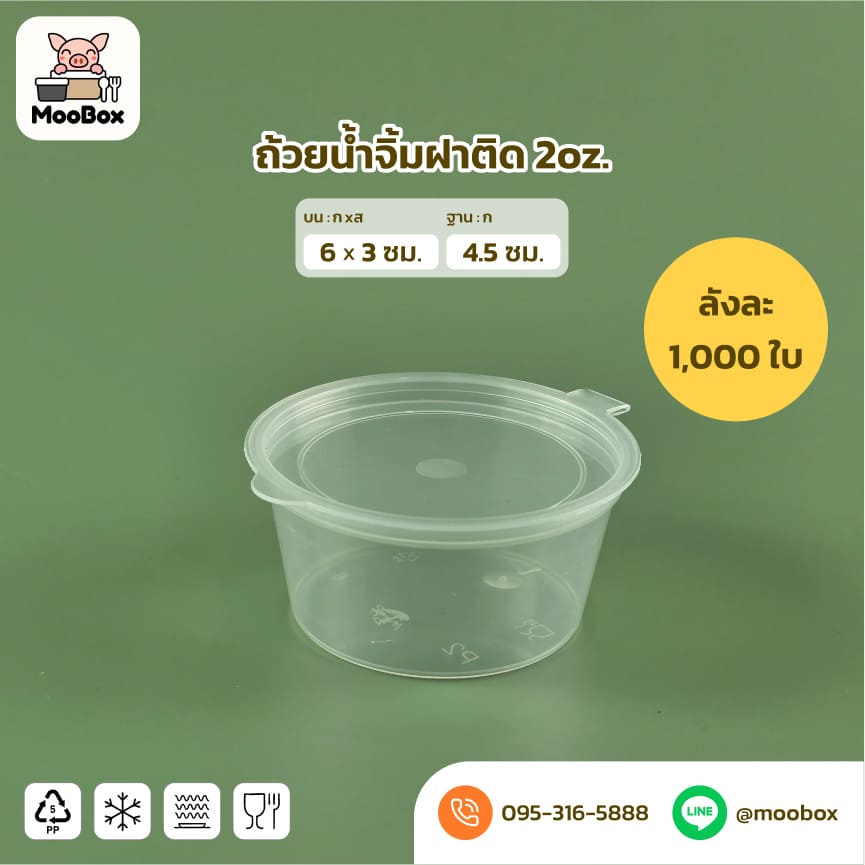 ถ้วยน้ำจิ้มพลาสติกฝาติด2oz