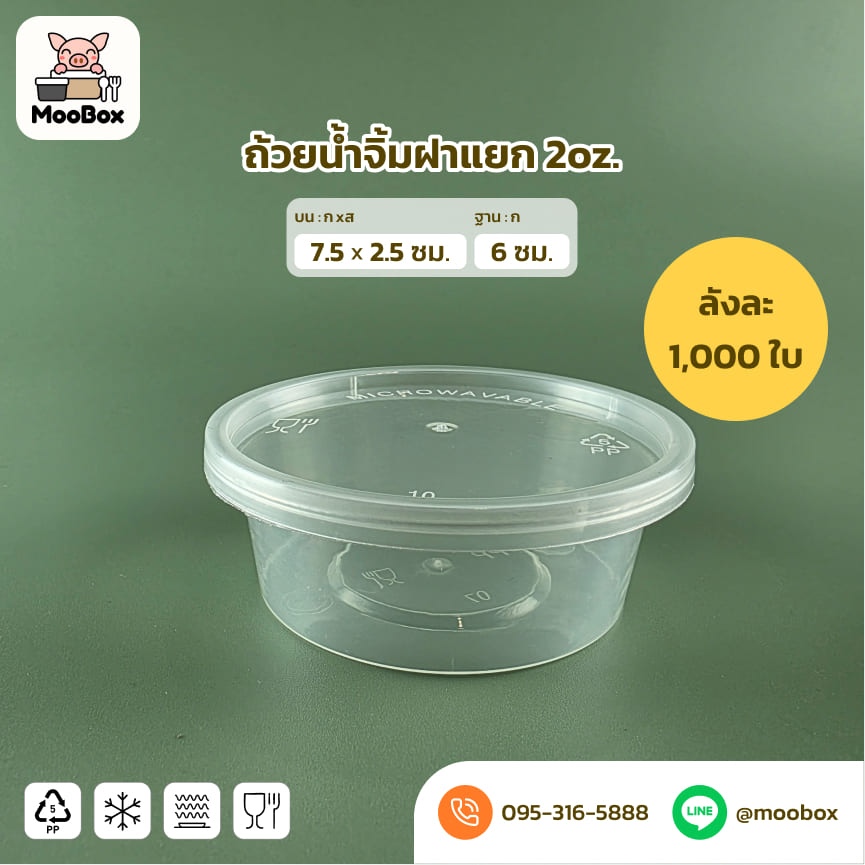 ถ้วยน้ำจิ้มฝากแยก2oz