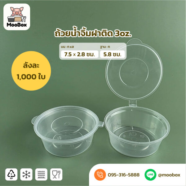 ถ้วยน้ำจิ้มพลาสติกฝาติด3oz