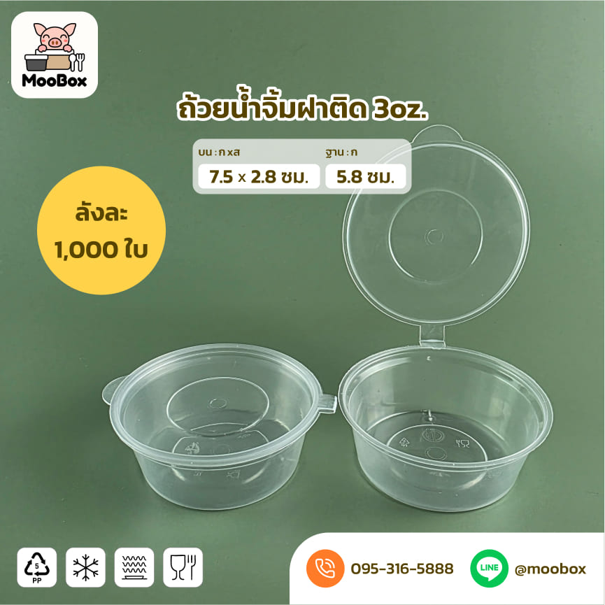 ถ้วยน้ำจิ้มพลาสติกฝาติด3oz