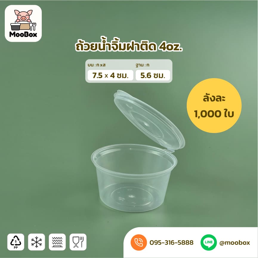 ถ้วยน้ำจิ้มพลาสติกฝาติด4oz