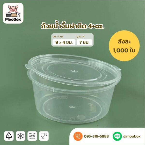 ถ้วยน้ำจิ้มพลาสติกฝาติก4oz+
