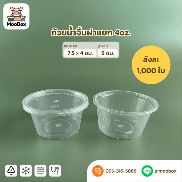 ถ้วยน้ำจิ้มพลาสติกฝาแยก4oz