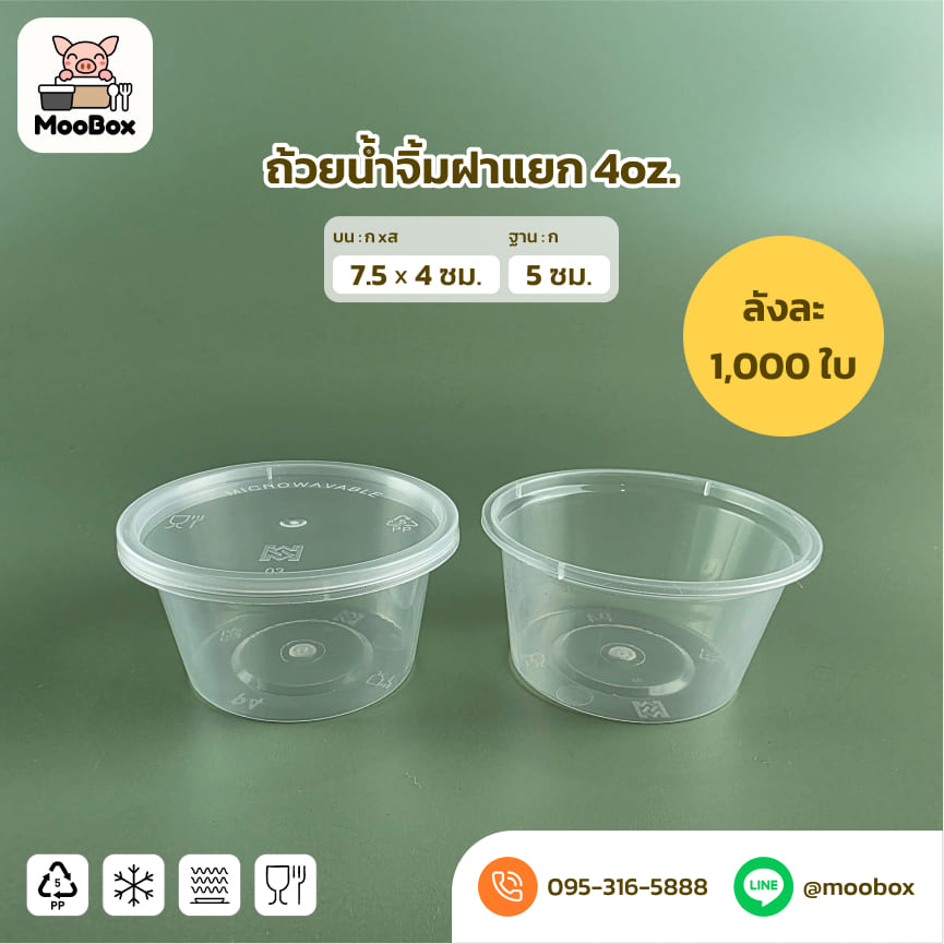 ถ้วยน้ำจิ้มพลาสติกฝาแยก4oz