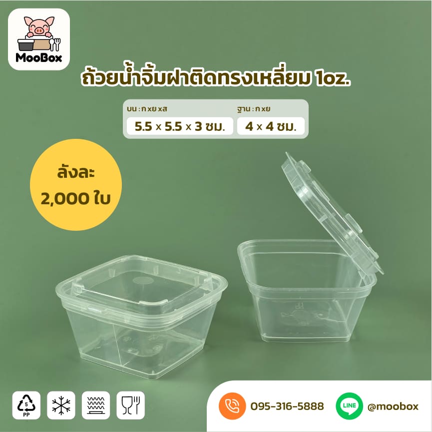 ถ้วยน้ำจิ้มพลาสติกทรงเหลี่ยม1oz