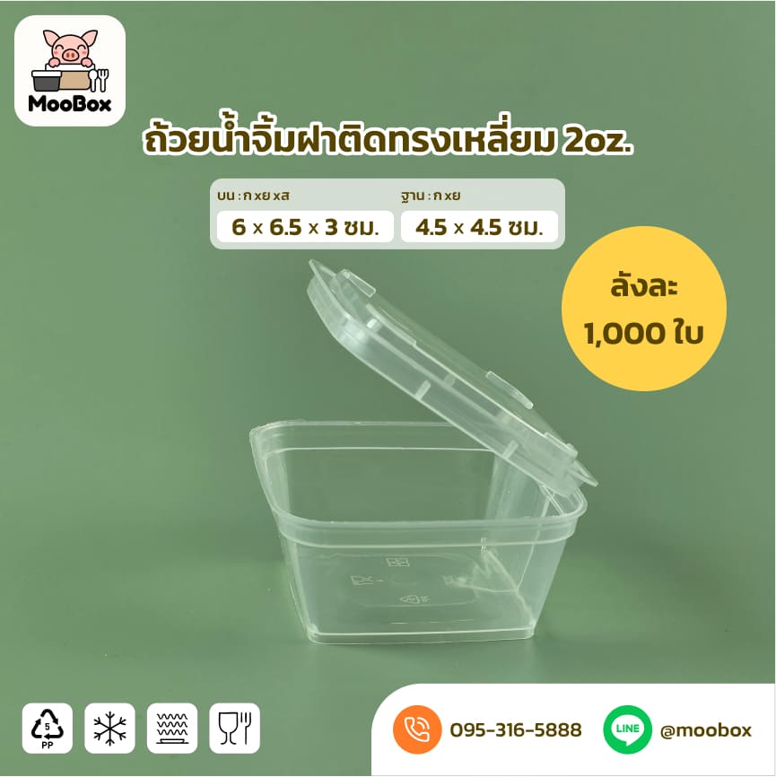 ถ้วยน้ำจิ้มพลาสติกทรงเหลี่ยม2oz