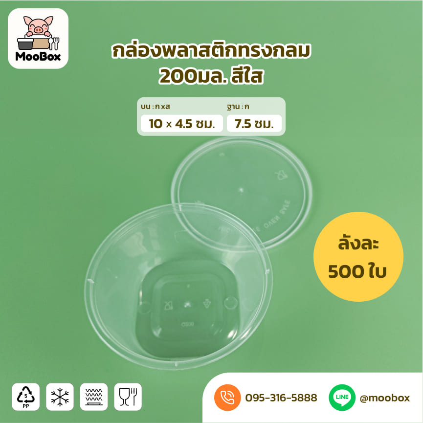 ถ้วยพลาสติก ชามพลาสติก 200มล. สีใส ลังละ 500 ใบ